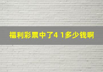 福利彩票中了4 1多少钱啊